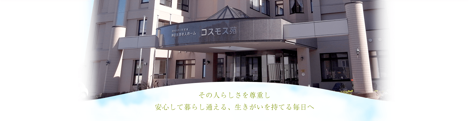 その人らしさを尊重し 安心して暮らし通える、生きがいを持てる毎日へ